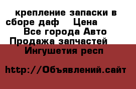 крепление запаски в сборе,даф. › Цена ­ 7 000 - Все города Авто » Продажа запчастей   . Ингушетия респ.